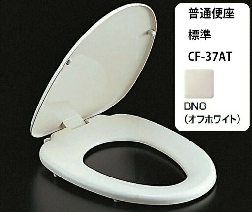 ◇【平日15時まで当日出荷!】≪LIXIL CF-37AT≫普通便座 標準【色:BN8/オフホワイト】本体ワンタッチ着脱 CF-37AT BN8 ◇【平日15時まで当日出荷!】≪LIXIL CF-37AT≫普通便座 標準【色:BN8/オフホワイト】本体ワンタッチ着脱 CF-37AT BN8