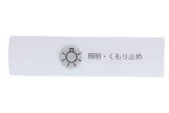 ノーリツ SGN7312 部品 スイッチプレート(LMM-73用)≪ノーリツ SGN7312≫ 【ネコポス発送】■