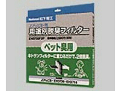 パナソニック 空気清浄機 脱臭フィルター（ペット用）EH3720F2P ■