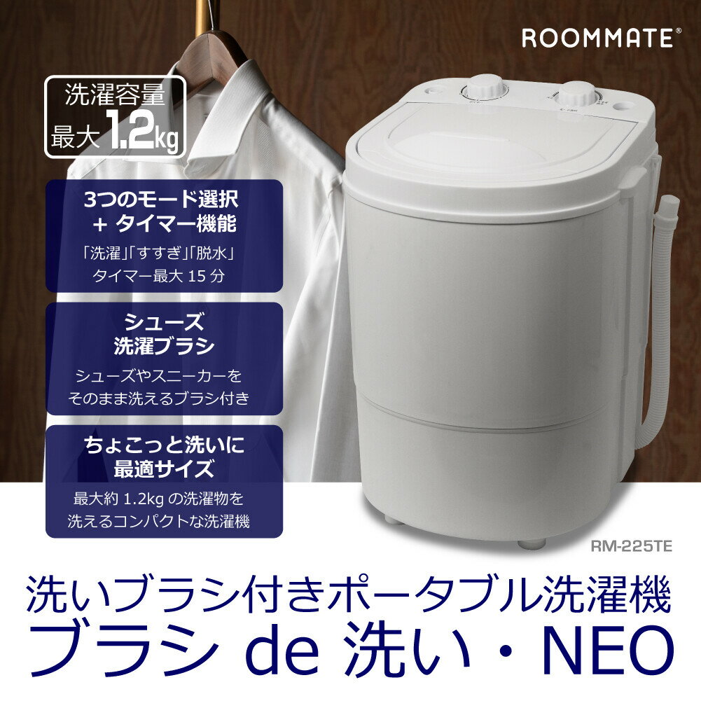 【メーカー直送】ROOMMATE RM-225TE 洗いブラシ付きポータブル洗濯機ブラシde洗い・NEO ≪Z RM-225TE≫【SD】