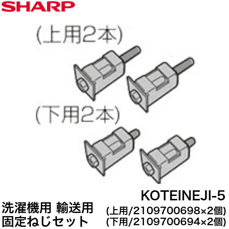 ◇【平日12時まで当日出荷】シャープ 洗濯機用 輸送用固定ねじセット＜上用(2109700698)2個／下用(21097..