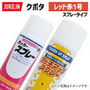 【1本】農業機械補修用塗料スプレー 420ml KG0204S クボタ レッド赤-1号 純正No.07935-50701(07935-50301)相当色