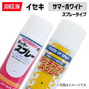 【1本】農業機械補修用塗料スプレー 420ml KG0220S イセキ サマーホワイト 純正No.1300-958-001-10相当色