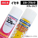 【1本】農業機械補修用塗料スプレー 420ml KG0224S イセキ ミラーブラック 純正No.1300-954-001-10相当色