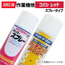 【1本】農業機械補修用塗料スプレー 420ml KG0307S 作業機他 コバシ レッド 純正No.0095000相当色