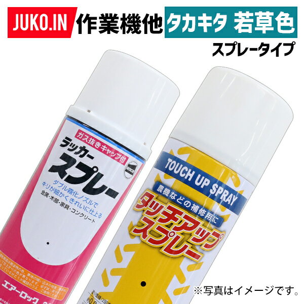 【1本】農業機械補修用塗料スプレー 420ml|KG0308S|作業機他|タカキタ|若草色|純正No.0001-0110-1060相当色