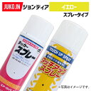 【1本】農業機械補修用塗料スプレー 420ml KG0370S ジョンディア ジョンディアイエロー 純正No.TOR-94300911(TOR-94300910)相当色