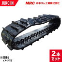 ゴムクローラー コンバイン用 MKR11 400×90×43 2本セット 丸中ゴム ヤンマー CA300S(G) Ee-85 CA325