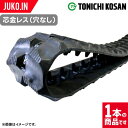 東日興産 運搬車 作業機 ゴムクローラー 150x70x32 MN157032芯金レス(穴なし) 1本