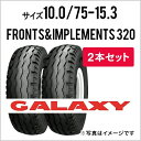 トラクタータイヤ 2本セット|10.0/75-15.3 10PR|FRONTS&IMPLEMENTS 320|チューブレスタイプ|GALAXY ギャラクシー