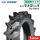 【5%OFFクーポン】トラクタータイヤ 12.4-32 8PR チューブタイプ 1本 F-35(前輪・後輪) OTANI オータニ