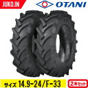 【5%OFFクーポン】トラクタータイヤ 14.9-24 8PR チューブタイプ 2本 F-33(前輪・後輪) OTANI オータニ