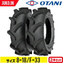 【5%OFFクーポン】トラクタータイヤ 8-18 6PR チューブタイプ 2本 F-33(前輪用) OTANI オータニ