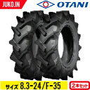 【5%OFFクーポン】トラクタータイヤ 8.3-24 6PR チューブタイプ 2本 F-35(前輪・後輪) OTANI オータニ