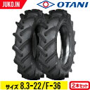 【5%OFFクーポン】トラクタータイヤ 8.3-22 6PR チューブタイプ 2本 F-36(前輪・後輪) OTANI オータニ