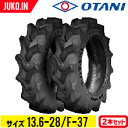 【5%OFFクーポン】トラクタータイヤ 13.6-28 6PR チューブタイプ 2本 F-37(ハイラグ・後輪用) OTANI オータニ