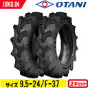 トラクタータイヤ 2本セット 9.5-24 6PR F-37(ハイラグ 後輪用) チューブタイプ OTANI オータニ