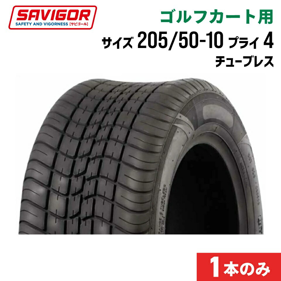 5%OFFݥۥեѥ 205/50-10 4PR 塼֥쥹 1 SG102 SAVIGOR ӥ