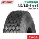 芝地管理機械用タイヤ 1本|SW702|4.10/3.50-4 4PR|チューブタイプ|SAVIGOR サビゴール