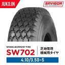 芝地管理機械用タイヤ 2本セット SW702 4.10/3.50-5 4PR チューブタイプ SAVIGOR サビゴール