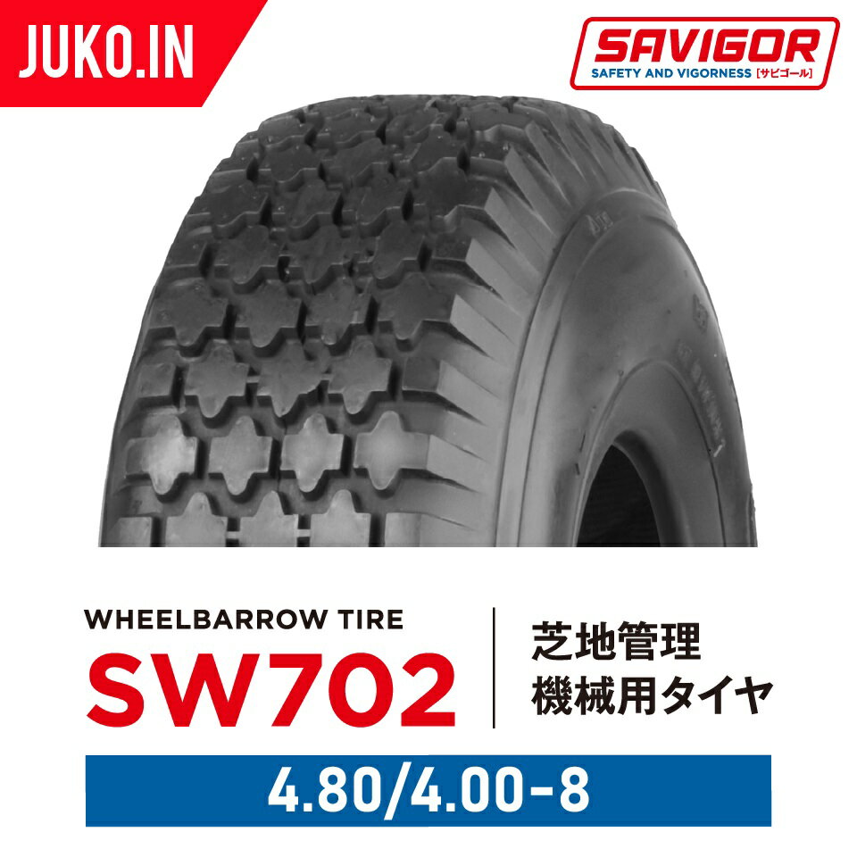 芝地管理機械用タイヤ 4.80/4.00-8 4PR チューブタイプ 2本 SW702 SAVIGOR サビゴール