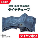 タイヤチューブ|4.80/4.00-8 TR13|2本セット(タイヤ2本分)|建機 ホイールローダー フォークリフト 農機 トラクター