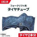 フォークリフト用タイヤチューブ|6.50-10|2本セット(タイヤ2本分)|産業機械