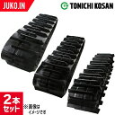 期間限定セール価格 東日興産 トラクターゴムクローラー 400x90x35 SA409035 2本セット 三菱・モロオカ GOK300