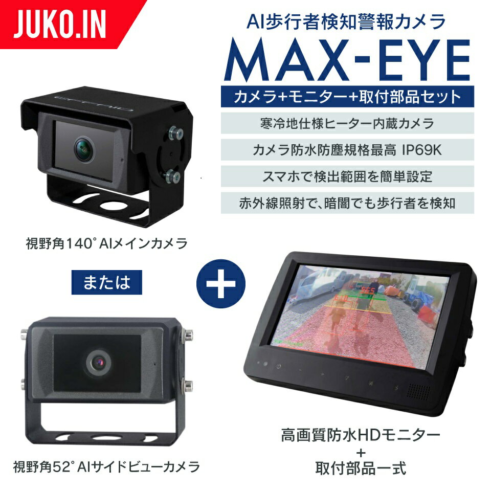 (標準セット)モニター+カメラ|AI歩行者検知・接近警報カメラ|MAX-EYE マックスアイ|マクシス|人感センサー|建設機械 重機 フォークリフト