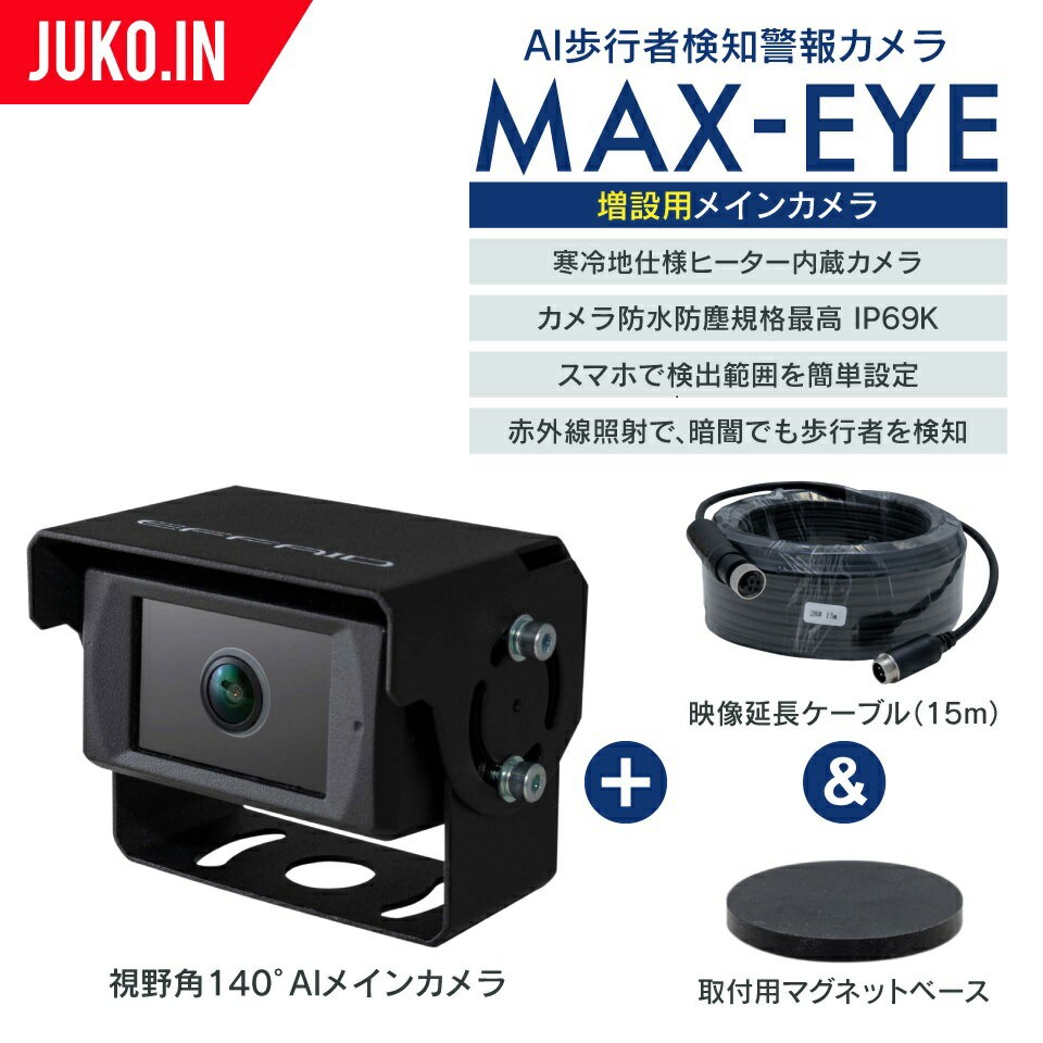 (増設用)メインカメラ140°|AI歩行者検知・接近警報カメラ|MAX-EYE マックスアイ|マクシス|人感センサー|建設機械 重機 フォークリフト