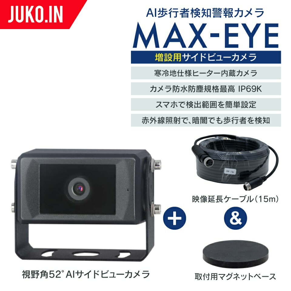 (増設用)サイドビューカメラ52°|AI歩行者検知・接近警報カメラ|MAX-EYE マックスアイ|マクシス|人感センサー|建設機械 重機 フォークリフト