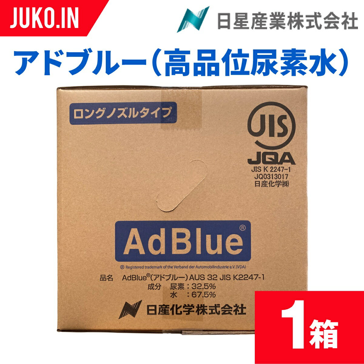 在庫あり！即出荷！ アドブルーは2022年3月時点でも非常に品薄になっており、国内アドブルー製造・販売メーカーからも、6月頃までは供給が現状と変わらないのでは？という回答をいただいている状況です。弊社への次回入荷は、現在のところ未定となっておりますので、アドブルーが必要な方はこの機会にお早目のご購入をおすすめいたします。 メーカー 日星産業株式会社 商品 AdBlue (アドブルー) 容量 20L×1箱 荷姿 バッグインボックス※商品画像はイメージです。 備考 本製品はディーゼルエンジン車の排ガス処理用分解剤です。この用途以外には絶対に使用しないでください。 配送に関してのご注意 沖縄県・離島の場合は、別途送料が必要となりますので、ご注文後にこちらから送料をお知らせいたします。 AdBlue(アドブルー)とは アドブルーとは、酸性雨や光化学スモッグの原因となる窒素酸化物(NOx)を化学反応によって無害な窒素と水への分解を可能とする物質です。トラック・バスをはじめ乗用車から重機・建機までに使用されるディーゼルエンジンから排出されるNOx削減に広く採用され使用量は年々増加しております。 ご使用上の注意点 ・眼に入らないようにすること ・皮膚に触れないようにすること ・給水作業時は保護具(保護眼鏡、不浸透製のゴム・樹脂製手袋等)を着用すること ・他の薬剤と混ぜ合わせたり、加熱したりしないこと ・容器はこの用途以外には絶対に使用しないこと ご使用中の事故時の応急処置 ・アドブルーは基本的に無害ですが、万一目に入ったり、皮膚に触れた場合には、きれいな水で洗い流してください。 ・誤飲した場合には、コップ1〜2杯の水または牛乳で飲み流してください。・違和感が続いたり、大量誤飲した場合は、直ちに医師の診断を受けてください。 保管方法 ・高温になるとアンモニアガスが発生しやすくなり、-11℃で凍結し始めます。保管の際は容器を必ず密閉、直射日光を避け、換気の良い場所に室温で保管してください。・軽油、ガソリン等の危険物設置場所と同じ場所では保管しないでください。(消防法) 保存有効期限 貯蔵時保管外気温 最短有効保存期限 10℃以下 36ヶ月 25℃以下 18ヶ月 30℃以下 12ヶ月 35℃以下 6ヶ月