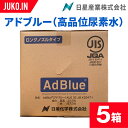 AdBlue|国産アドブルー|20L 5箱|高品位尿素水|バッグインボックス|日星産業