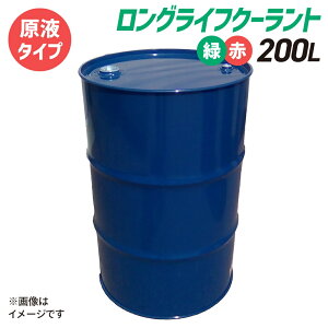 (原液タイプ)ロングライフクーラント|大容量 200L ドラム|国産メーカーの不凍液|LLC 冷却液 緑 赤