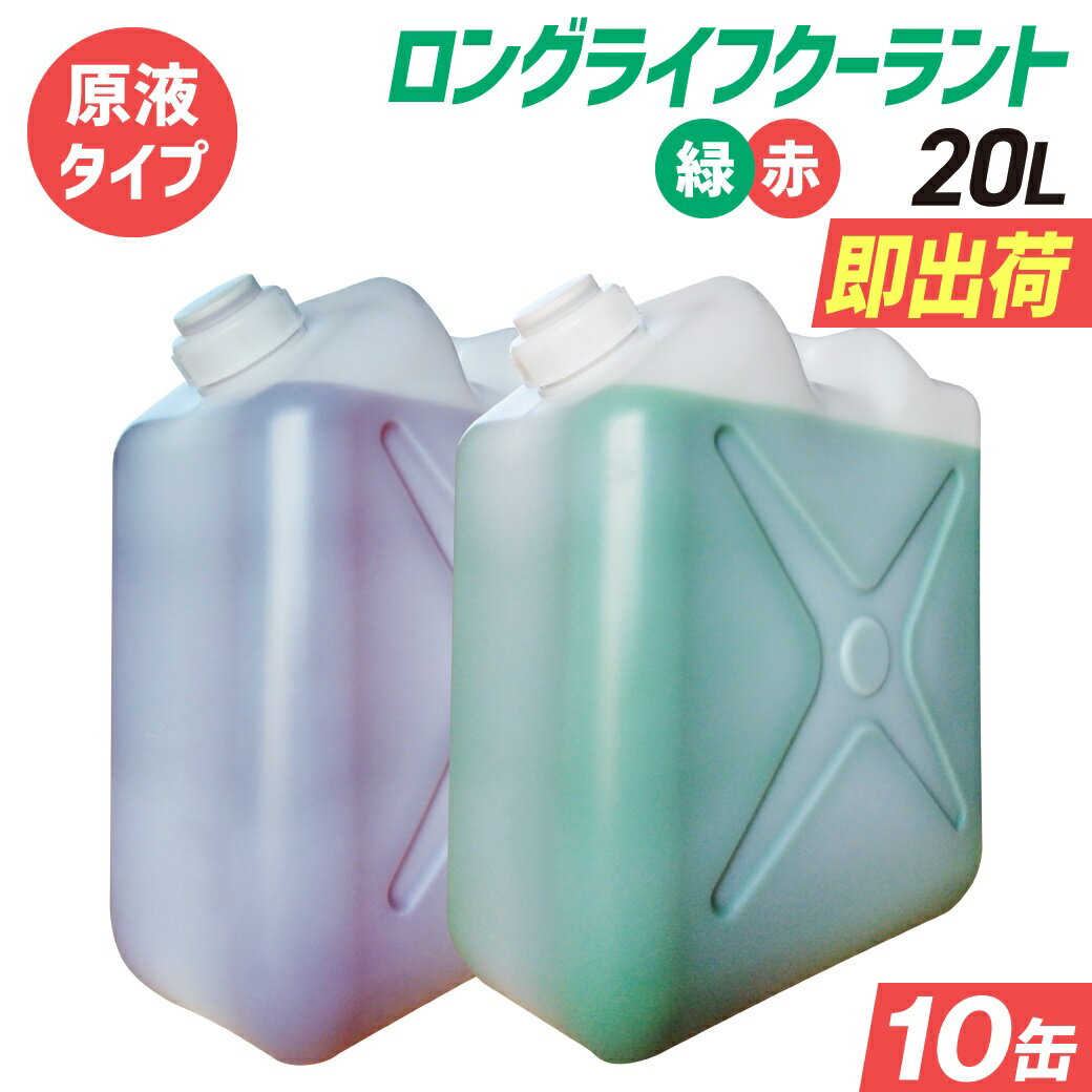 (原液タイプ)ロングライフクーラント｜大容量 20L×10缶セット｜国産メーカーの不凍液｜LLC 冷却液 緑 赤