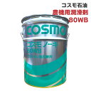 コスモノーキ80WB 20L 1缶 トラクター 油圧作動油 ギアオイル ミッションオイル 湿式ブレーキ