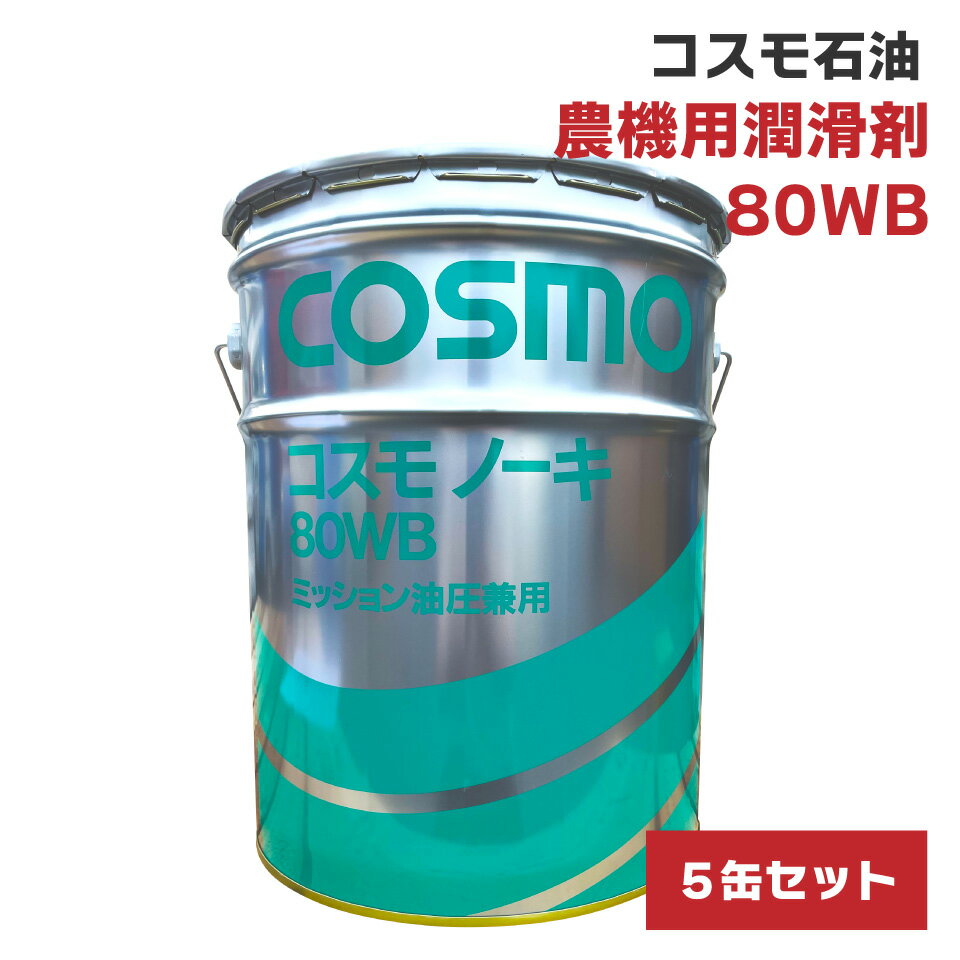 【5缶セット】コスモ石油 コスモノーキ80WB