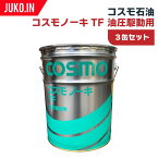 【3缶セット】コスモ石油 コスモノーキTF 油圧駆動用オイル