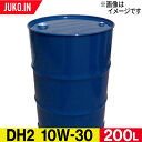 ディーゼルエンジンオイル ドラム缶 200L DH-2 粘度10W-30 CF-4 出光 コスモ JX ENEOS