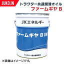 トラクター共通潤滑オイル ファームギヤB|JX・ENEOS