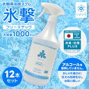 衣類用冷感ミストスプレー FREEZETECH 1000ml 12本 アルコールフリー 消臭 抗菌 冷感長時間持続 シャツ 布団 部活 通勤 フリーズテック