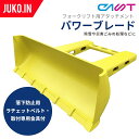 注意事項 ■運送会社の都合上、個人宅住所への配送は行っておりません。営業所止めとさせていただきますので、事前にご連絡いたします。 ■沖縄、離島のお客様は別途送料を見積もりし、事前に送料をお知らせいたします。 ■お客様都合による返品・交換は受け付けておりません。 お問い合わせ お客様のお好みの方法でお問い合わせください！専任プロフェッショナルが安心、確実に対応いたします!! パワーブレードの使い方はあなた次第!! お持ちのフォークリフトに装着するだけで除雪、土砂や産業廃棄物、家畜飼料の移動など、マルチに使えるフォークリフト用ブレードです。畜産農家、牧場、産業廃棄物業を中心に、多くのお客さまにご使用いただいているJUKO.INいちおし商品です。 取付方法 パワーブレードPB006について CAST社製フォークリフトアタッチメントパワーブレードPB006は、鋳物屋が本気で作った鋳造一体型構造。匠の技が光ります。2〜3年ではがれたり、曲がったりする板金溶接の除雪ブレードとは圧倒的に強度、耐久性が違います。重量をあえてつけることにより、安定した押し出し力で雪や土砂、がれき、産業廃棄物などを押し出すことができます。