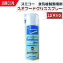 SUMICO(スミコー) 食品機械潤滑剤 スミフードグリススプレー 420ml×12本