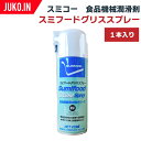 SUMICO(スミコー) 食品機械潤滑剤 スミフードグリススプレー 420ml×1本