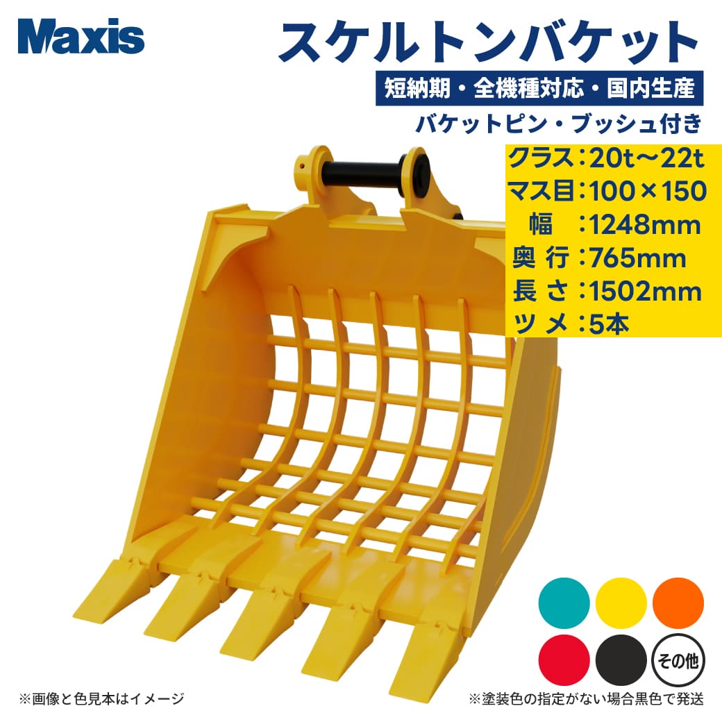 Rakuten - スケルトンバケット 0.7クラス 20t〜22t マス目100mm×150mm 幅1248mm ツメ5本 MSK-200 ユンボ バックホー バケット