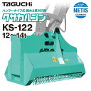 3%OFFセール中 替刃1台分プレゼント中 ユンボ 草刈機 アタッチメント 12t-14t クサカルゴン KS-122 油圧式 タグチ工業 草刈り 除草 重機 ...