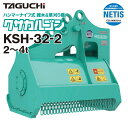 3%OFFセール中 替刃1台分プレゼント中 ユンボ 草刈機 アタッチメント 2t-4t クサカルゴン KSH32-2 油圧式 タグチ工業 草刈り 除草 重機 建...