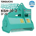 3%OFFセール中 替刃1台分プレゼント中 ユンボ 草刈機 アタッチメント 3t-5t クサカルゴン KSH37-2 油圧式 タグチ工業 草刈り 除草 重機 建...
