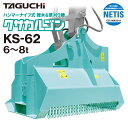 3%OFFセール中 替刃1台分プレゼント中 ユンボ 草刈機 アタッチメント 6t-8t クサカルゴン KS-62 油圧式 タグチ工業 草刈り 除草 重機 建機 ...