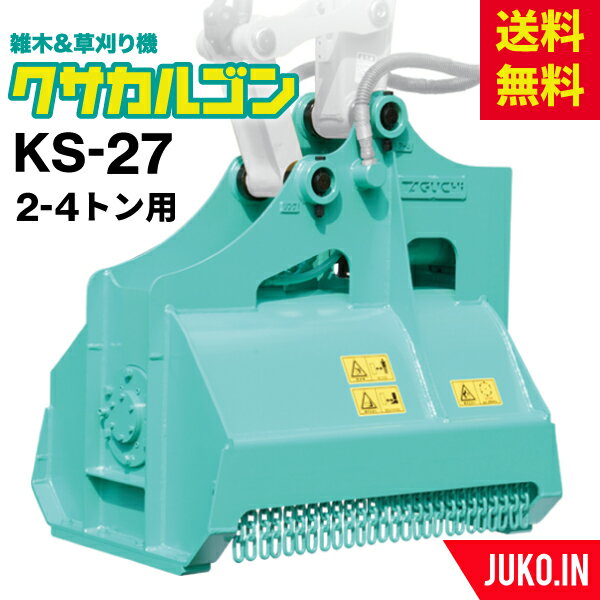 草刈りアタッチメント|2t-4t|クサカルゴン KS-27|ハンマーナイフ式|タグチ工業|雑木 雑草 竹やぶ除去|バックホー ユンボ 建設機械 草刈り機